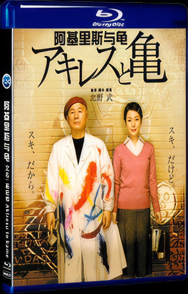 2008 アキレスと亀 (2008) 1080P for Gift 1-Disc All RegionPlay Seal Box Blu-ray