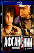 Афганский излом (1991) Movie 1-Disc Box Set for Gift Collection Blu-ray
