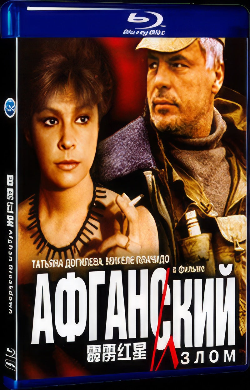 Афганский излом (1991) Movie 1-Disc Box Set for Gift Collection Blu-ray