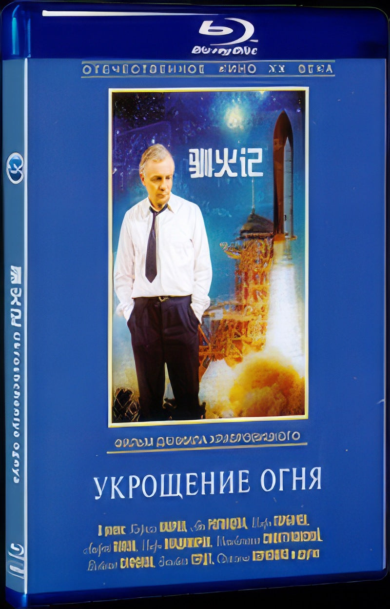 Укрощение огня (1972) Movie 1-Disc Box Set for Gift Collection Blu-ray