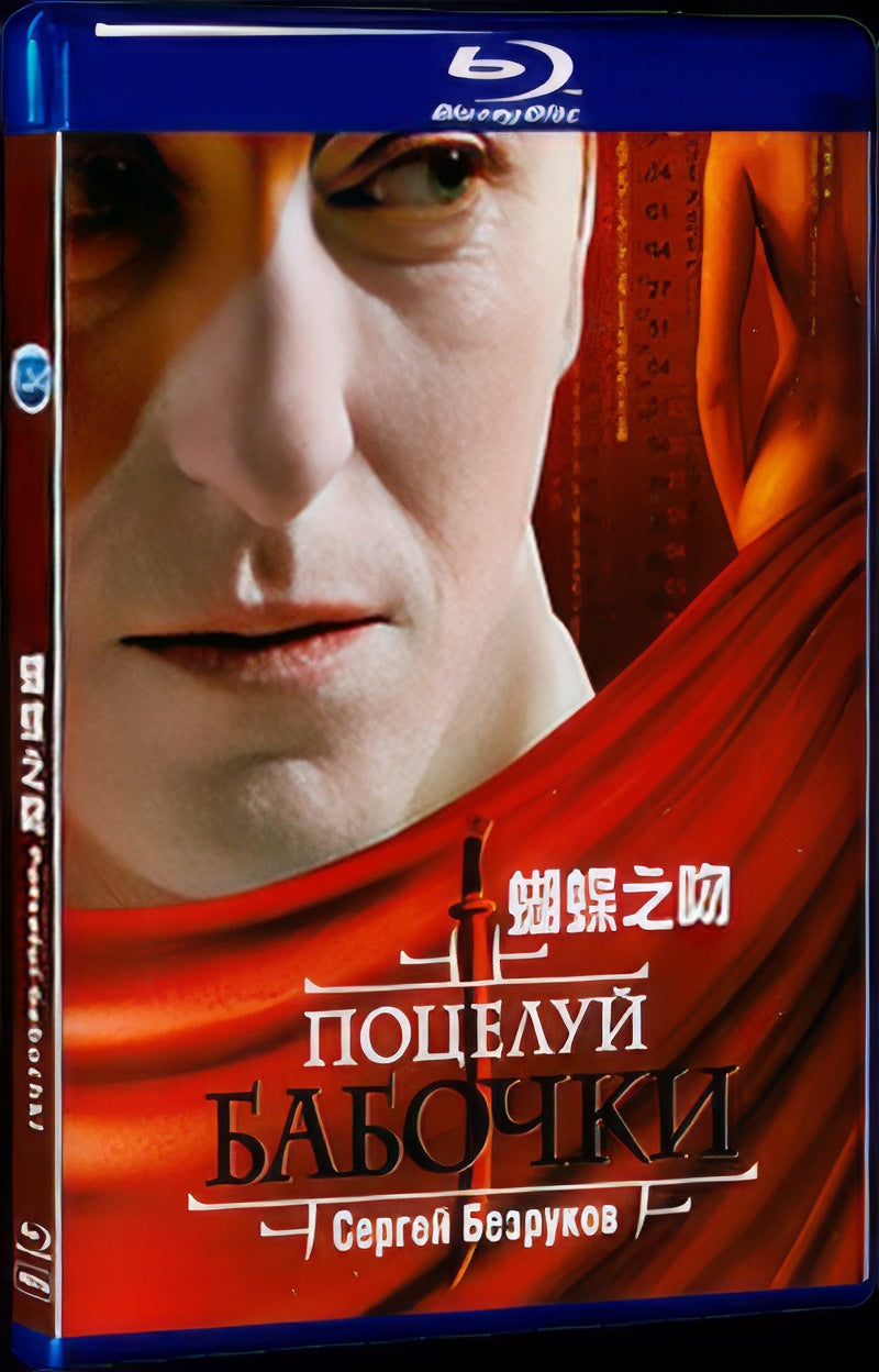 Potselui babochki (2006) Movie 1-Disc Box Set for Gift Collection Blu-ray