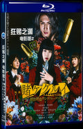 2021 映画 賭ケグルイ 絶体絶命ロシアンルーレット (2021) Movie 1-Disc Box Set for Gift Collection Blu-ray