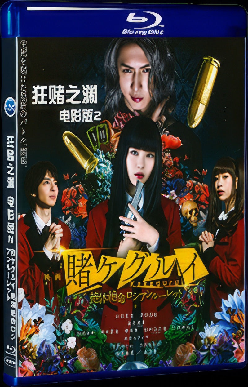 2021 映画 賭ケグルイ 絶体絶命ロシアンルーレット (2021) Movie 1-Disc Box Set for Gift Collection Blu-ray