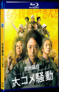 2021 大コメ騒動 (2021) 1080P for Gift 1-Disc All RegionPlay Seal Box Blu-ray