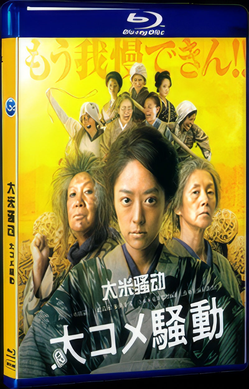 2021 大コメ騒動 (2021) 1080P for Gift 1-Disc All RegionPlay Seal Box Blu-ray