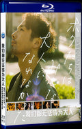 ボクたちはみんな大人になれなかった (2021) 1080P Movie BD 1-Disc for Gift Box Set Blu-ray