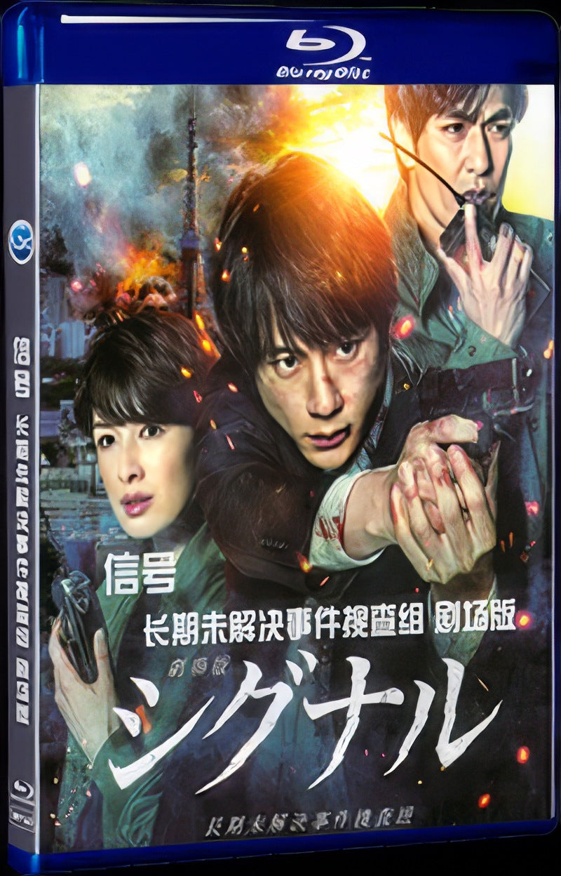 シグナル 長期未解決事件捜査班‎ (2021) Movie 1-Disc Box Set for Gift Collection Blu-ray