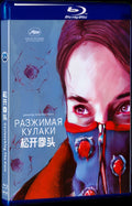 Unclenching The Fists (2021) Movie 1-Disc Box Set for Gift Collection Blu-ray
