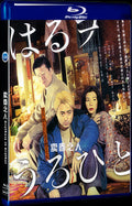 はるヲうるひと (2019) Movie 1-Disc Box Set for Gift Collection Blu-ray