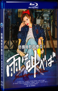雨に叫べば (2021) Movie 1-Disc Box Set for Gift Collection Blu-ray