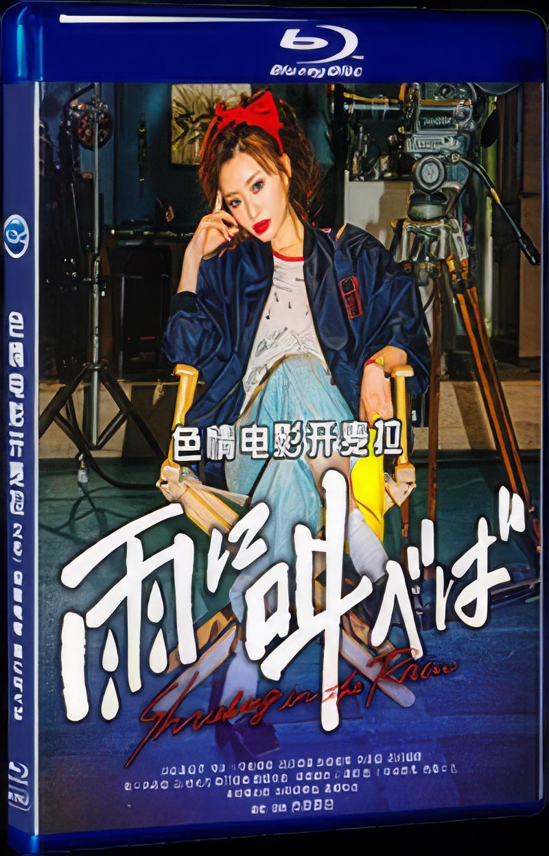 雨に叫べば (2021) Movie 1-Disc Box Set for Gift Collection Blu-ray
